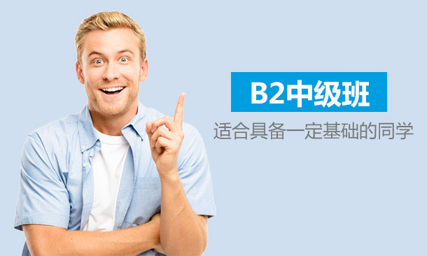 B2中级班