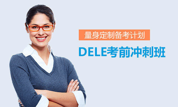 DELE考前冲刺班